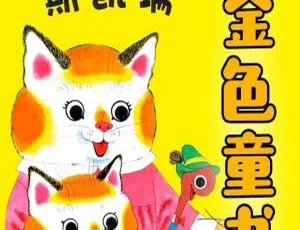 斯凯瑞金色童书第一辑MP3全集 儿童早教故事 适合3-6岁幼儿聆听-蓝海网