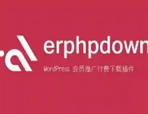 WordPress专业插件Erphpdown9.6.4：会员系统+推广分佣+支付集成 支持银联/支付宝/微信/贝宝/有赞云-蓝海网