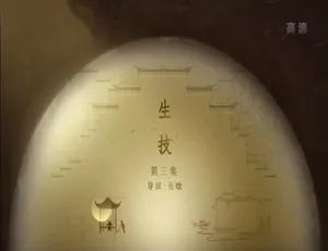 传承 2019 第三季全10集 国语中字高清
