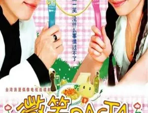 2006年香港微笑Pasta 王心凌 张栋梁 国粤双语 22集全-蓝海网