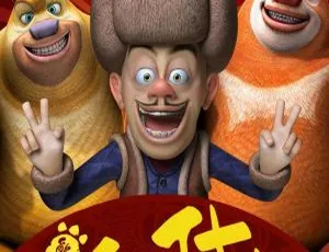 熊出没之年货 儿童早教动画 中文版全1集 高清视频