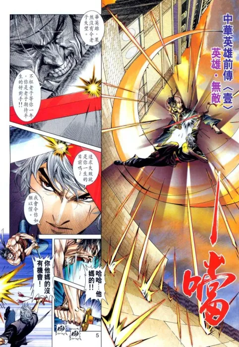 中华英雄前传龍皇终极版
