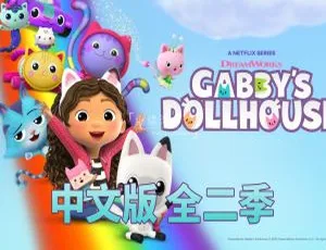 盖比娃娃屋Gabby’s Dollhouse 中文版全2季26集 儿童早教益智动画
