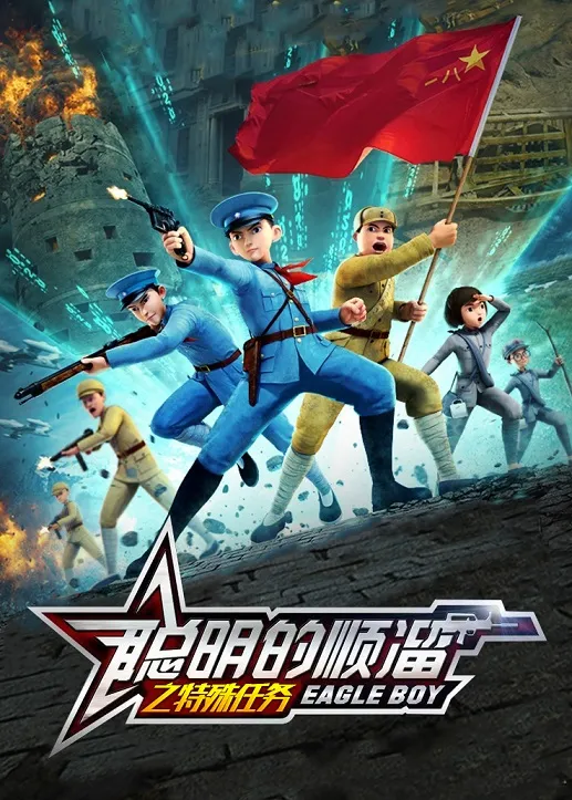 国防教育动画片