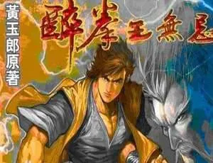 醉拳王无忌 黄玉郎经典漫画高清图片合集-蓝海网