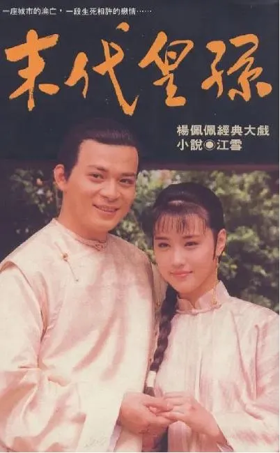 黄日华 周海媚 末代皇孙