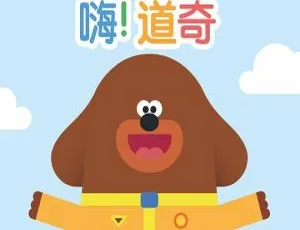 嗨道奇英文版 第一季全51集 英语动画 高清英文字幕 幼儿英语启蒙