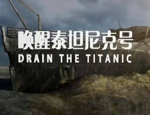唤醒泰坦尼克号 Drain the Titanic 纪录片 - 蓝光TS全1集高清收藏-蓝海网