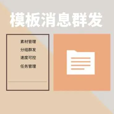 公众号消息群发系统2.0