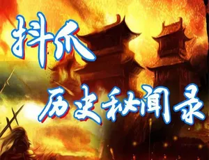 抖爪历史秘闻录 历史秘闻纪录片 高清全集386集 在线观看