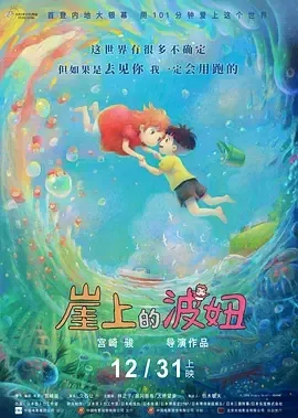 崖上的波妞 宫崎骏