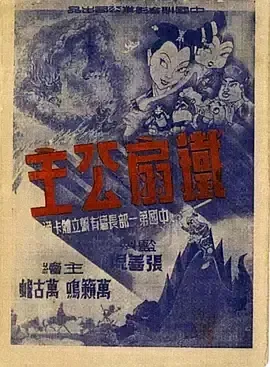 1941铁扇公主