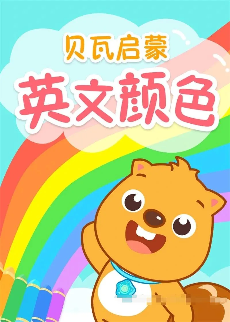 幼儿英语启蒙