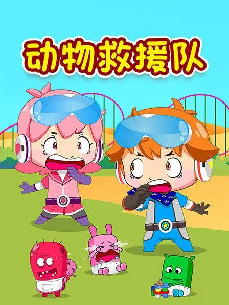 动物救援队动画片
