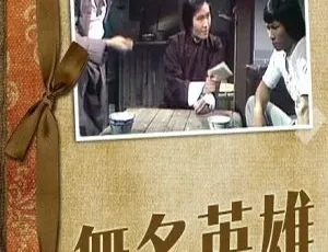 1977 香港 无名英雄 周润发 黄元申 国粤中字 全5集