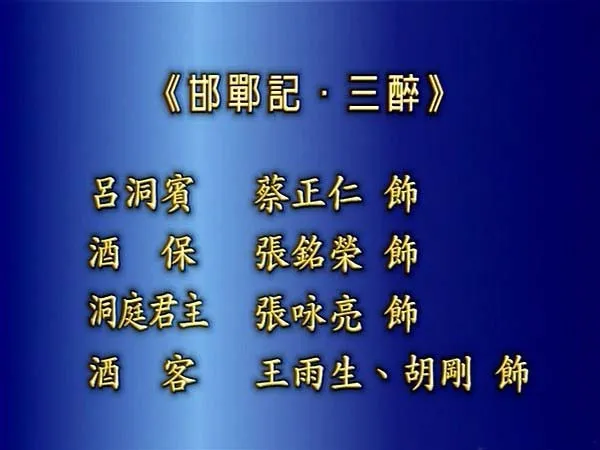 2003昆曲典藏版