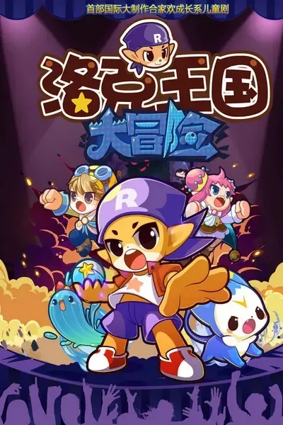 洛克王国大冒险全集