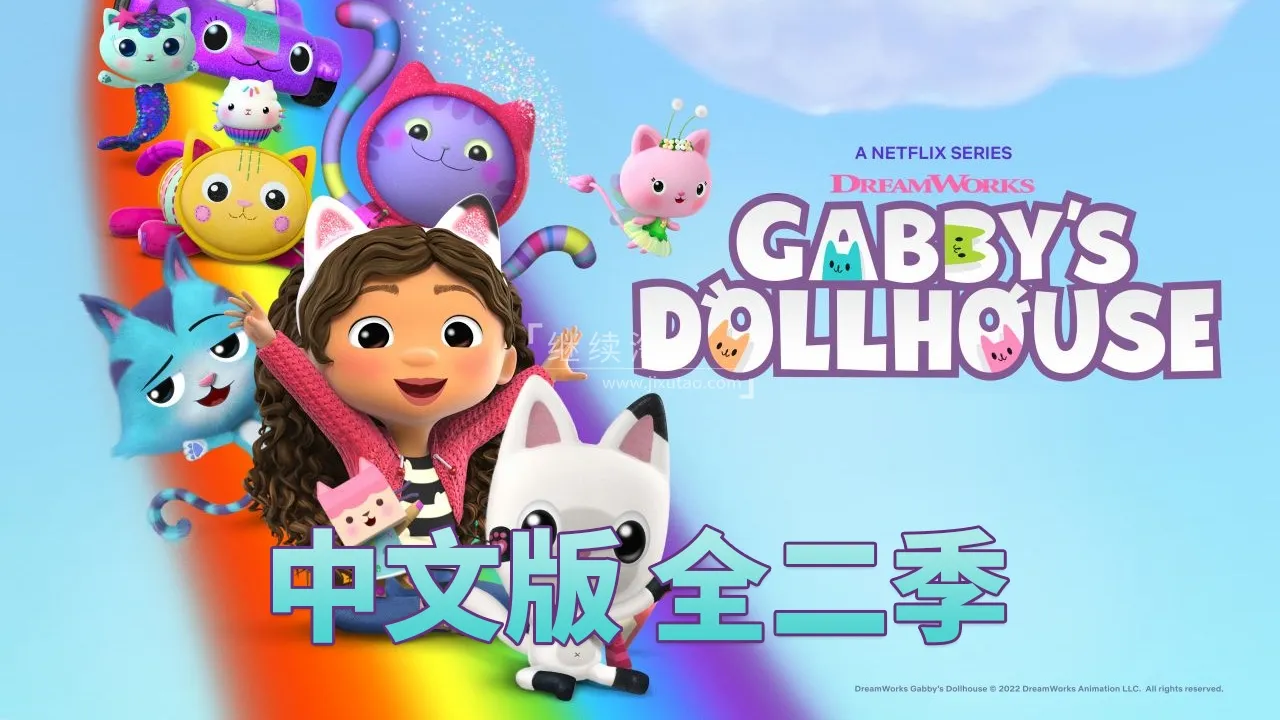 盖比娃娃屋中文版