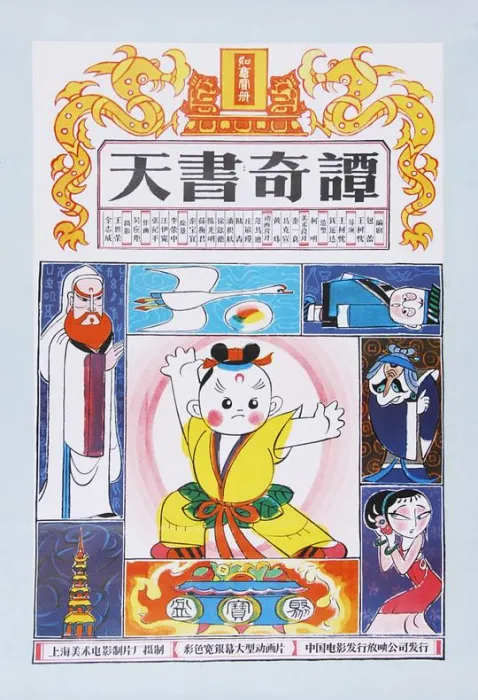 天书奇谭 2019修复版