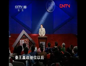 百家讲坛王立群解读史记秦始皇 全47集720P国语中字