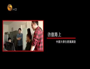 《彷徨路上：中国大学生就业调查2014》国语中字五集纪录片-蓝海网