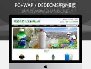 农药化工贸易企业织梦DedeCMS整站模板-响应式设计SEO优化