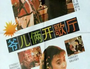 爷儿俩开歌厅 1992年中国喜剧 国语无字幕