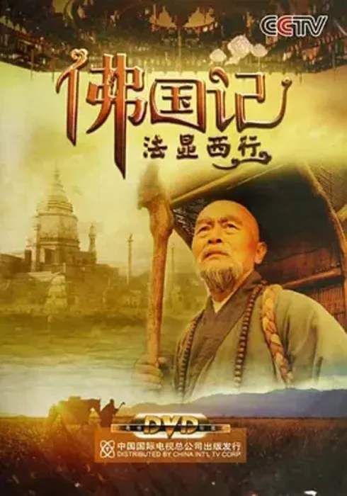 佛国记法显