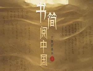 书简阅中国 全6集蓝光高清纪录片珍藏版