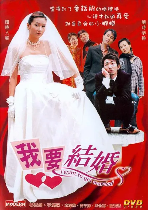 港式婚恋喜剧