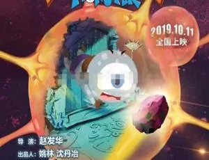 始石疯暴 Monster 2019 儿童电影 国语中字 高清完整版