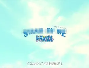 哆啦A梦：伴我同行 儿童电影 国日双语 高清完整版-蓝海网
