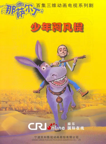 少年阿凡提第三季
