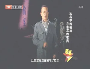 2012 BTV档案 危机中的领袖丘吉尔二战历史纪录片 720P高清-蓝海网