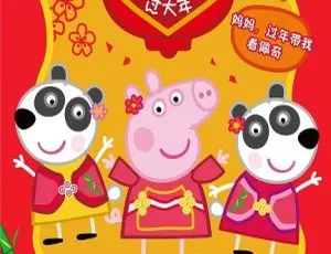 小猪佩奇过大年动画片 儿童早教中文版全集高清