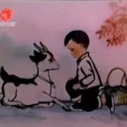 1977山羊回了家