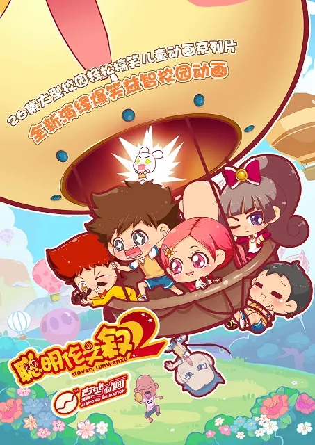 聪明伦文叙2儿童动画