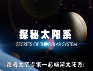 探秘太阳系纪录片 8集全 4K超清 国英双语 中英字幕