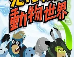 克拉特的动物世界 Wild Kratt 英文版全2季46集 儿童科普动画