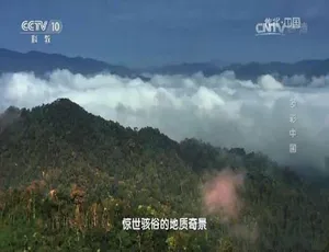 地理中国纪录片 2015全辑 自然探索高清