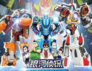 托宝战士之银河侦探 中文版全126集第一季 儿童益智动画