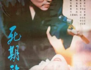 1989中国悬疑电影死期临近国语无字幕