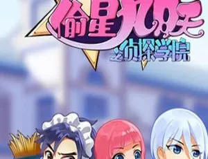 偷星九月天之侦探学院 中文版全52集-蓝海网