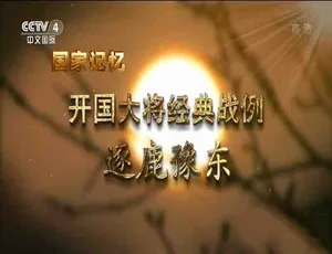 开国大将经典战例纪录片 全10集 1080P高清TS格式 中文字幕