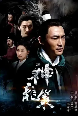 神龙策2018