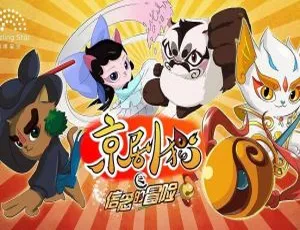 京剧猫之信念的冒险 儿童教育动画片 中文版全52集-蓝海网