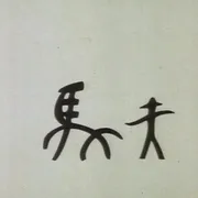 象形文字动画