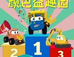 颜色益趣园 早教动画 中文版全60集-蓝海网