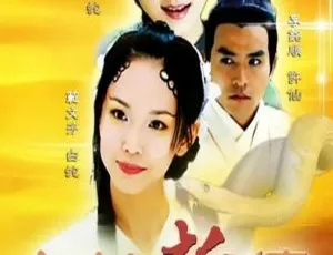 2001 香港 青蛇与白蛇 范文芳 焦恩俊 国粤双语 全30集-蓝海网