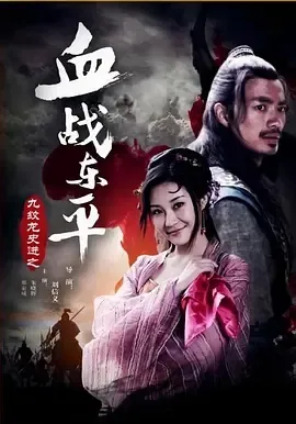 水浒英雄智取东平